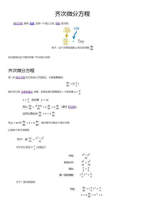 微积分 齐次微分方程