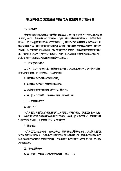 我国高校负债发展的问题与对策研究的开题报告