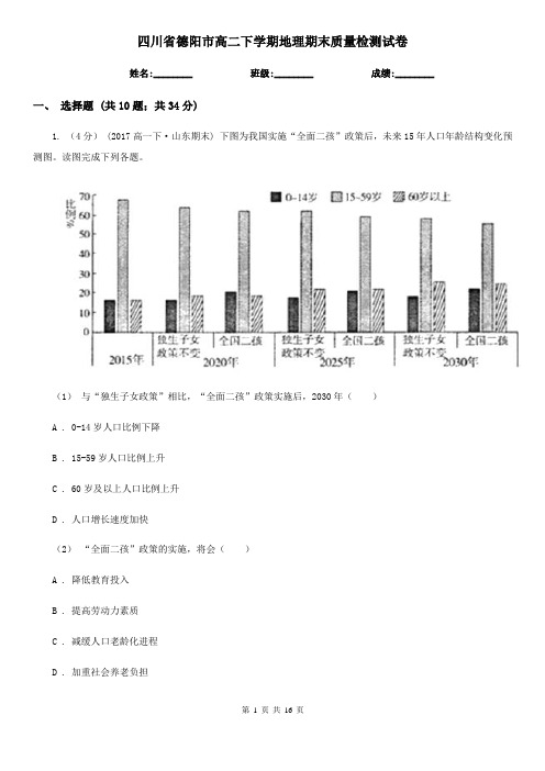 四川省德阳市高二下学期地理期末质量检测试卷