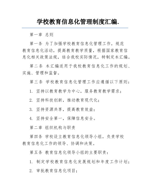 学校教育信息化管理制度汇编.