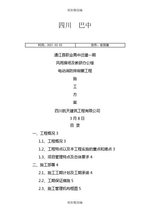 电动消防排烟窗施工方案之欧阳数创编