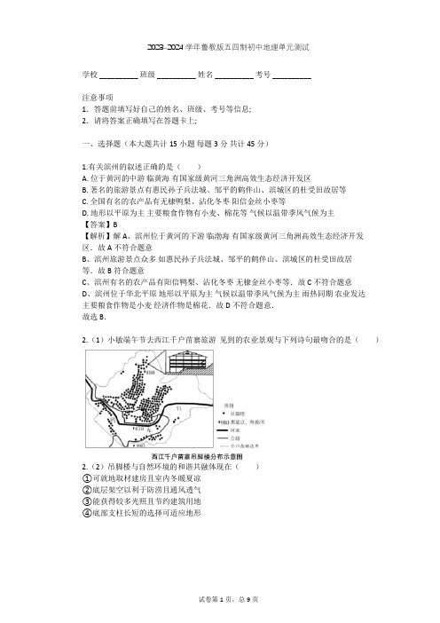 2023-2024学年初中地理鲁教版五四制七年级下第10章 可爱的家乡——山东单元测试(含答案解析)