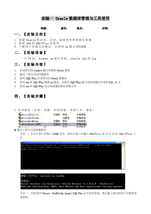 Oracle实验报告及答案  数据库管理与工具使用