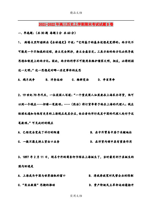 2021-2022年高三历史上学期期末考试试题B卷