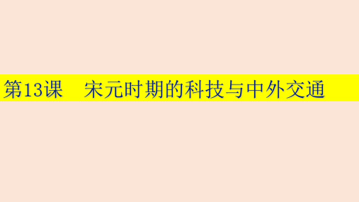 人教部编版七年级下册第13课宋元时期的科技与中外交通(共26张PPT)