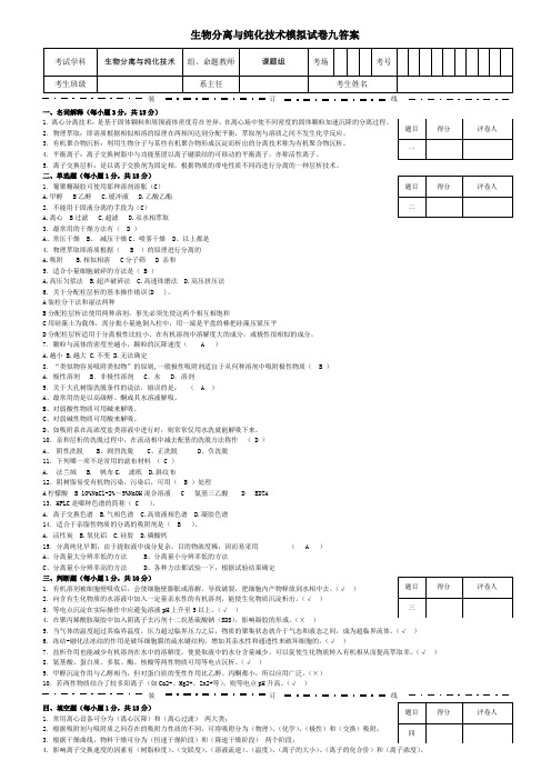 生物分离与纯化技术模拟试卷九答案 (2)