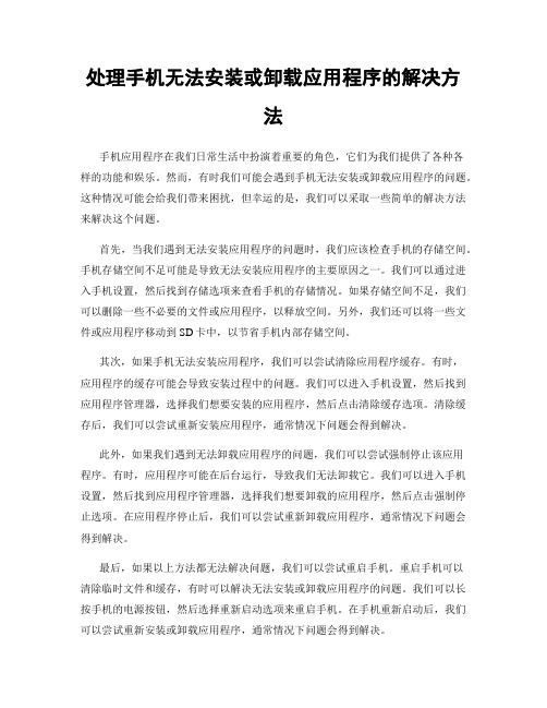 处理手机无法安装或卸载应用程序的解决方法