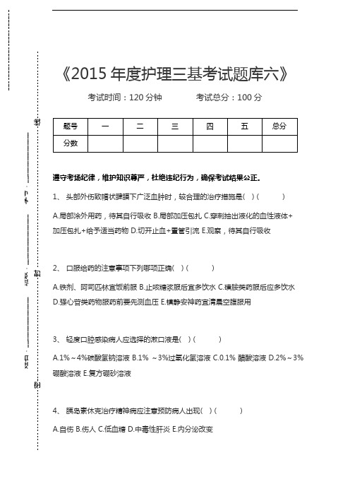 医学三基(护理)度护理三基考试题库六考试卷模拟考试题.docx