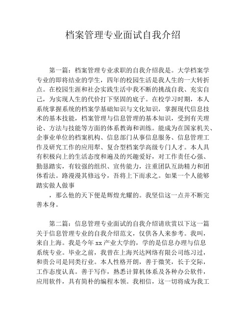 档案管理专业面试自我介绍