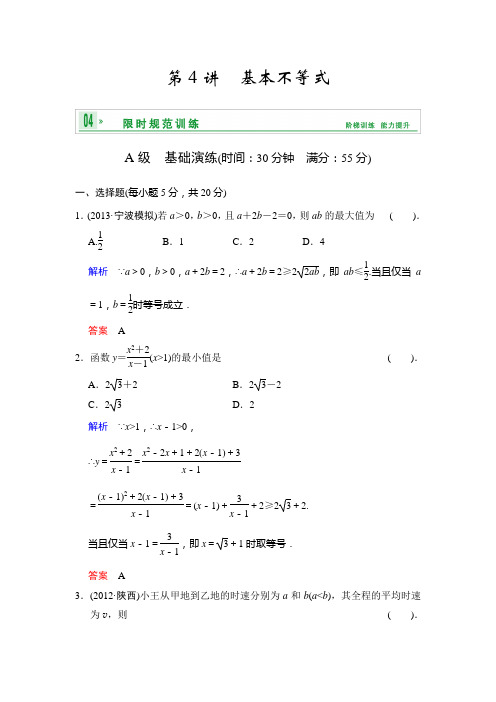 [创新设计]2014届高考数学人教a版(理)一轮复习[配套word版文档]：第七篇 第4讲 基本不等式