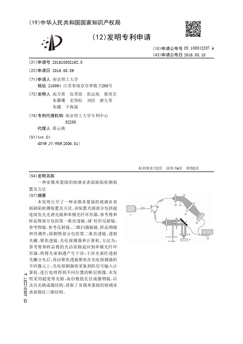 一种亚微米量级的玻璃亚表面缺陷检测装置及方法[发明专利]