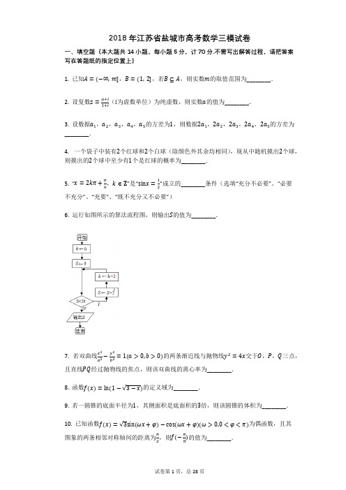 2018年江苏省盐城市高考数学三模试卷