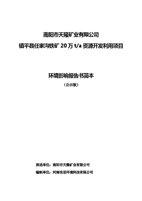 河南佳昱环境科技有限公司南阳市兲隆矿业有限公司镇平县任家沟铁矿20万ta资源开发利用环境影响评价报告书