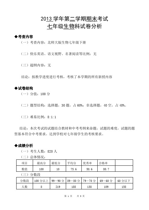 七年级生物试卷分析(评卷组长)