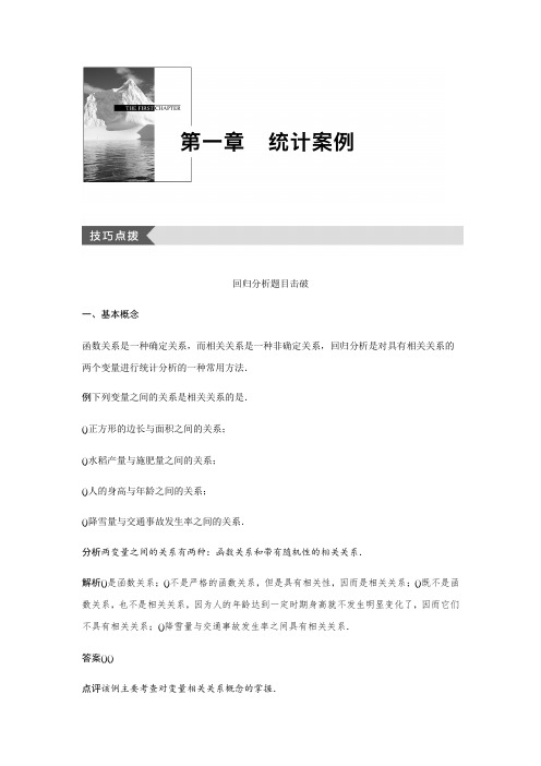 高中数学北师大版选修1-2练习第一章 统计案例 Word版含解析