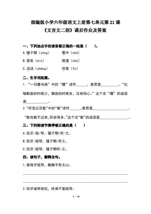 部编版小学六年级语文上册第七单元第21课《文言文二则》课后作业及答案(含两套题)