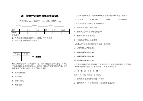 高一信息技术期中试卷附答案解析