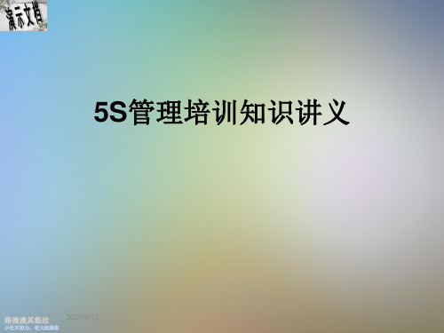 5S管理培训知识讲义