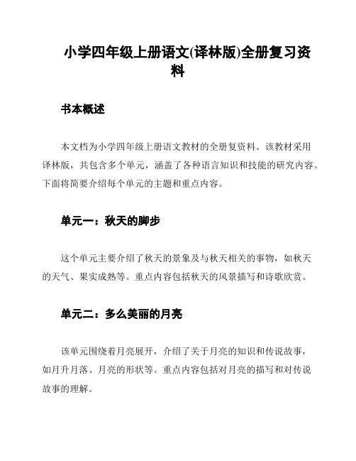 小学四年级上册语文(译林版)全册复习资料