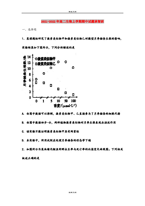 2021-2022年高二生物上学期期中试题承智班