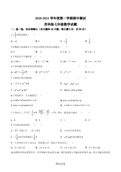 最新苏科版七年级上册数学《期中考试卷》(附答案)