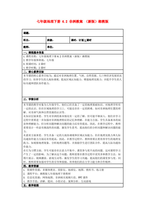 七年级地理下册6.2非洲教案(新版)湘教版