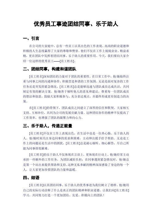 优秀员工事迹团结同事、乐于助人