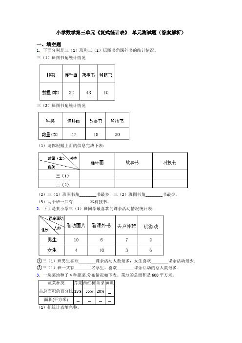 小学数学第三单元《复式统计表》 单元测试题(答案解析)