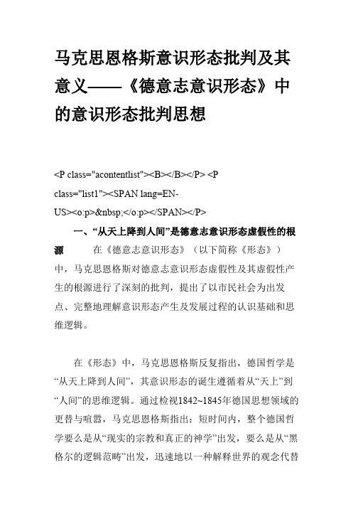 马克思恩格斯意识形态批判及其意义——《德意志意识形态》中的意识形态批判思想