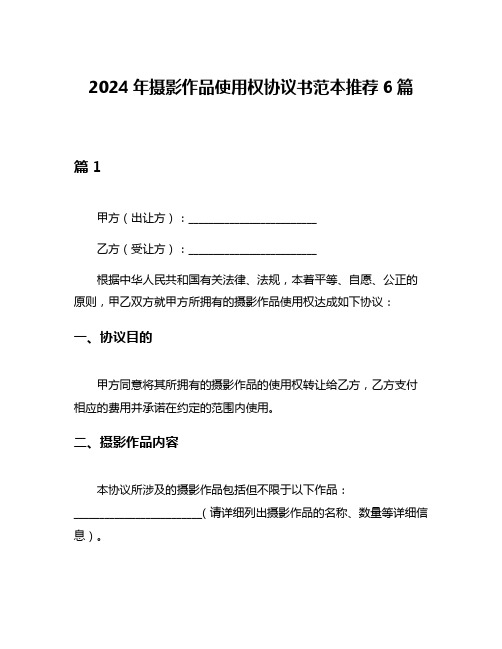 2024年摄影作品使用权协议书范本推荐6篇