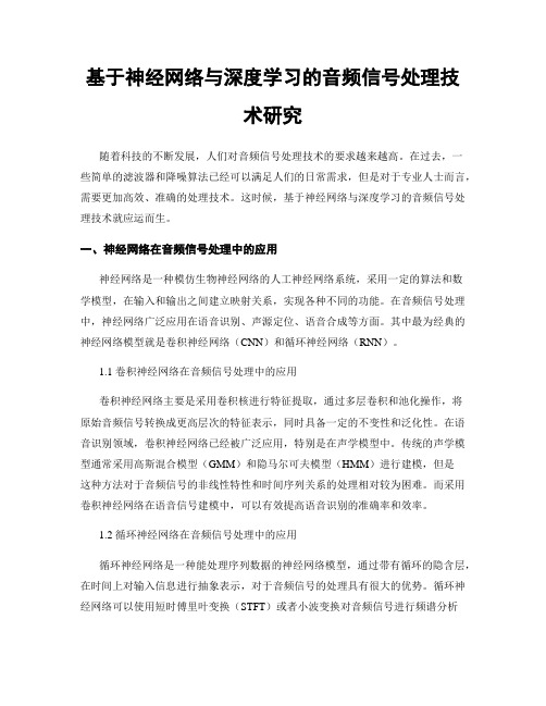 基于神经网络与深度学习的音频信号处理技术研究