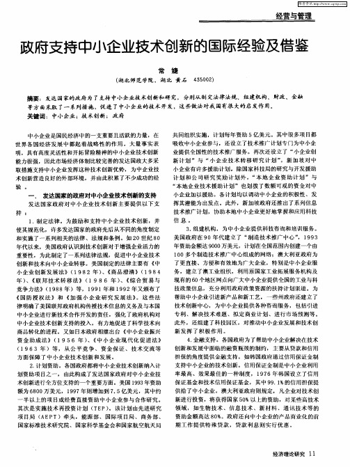 政府支持中小企业技术创新的国际经验及借鉴