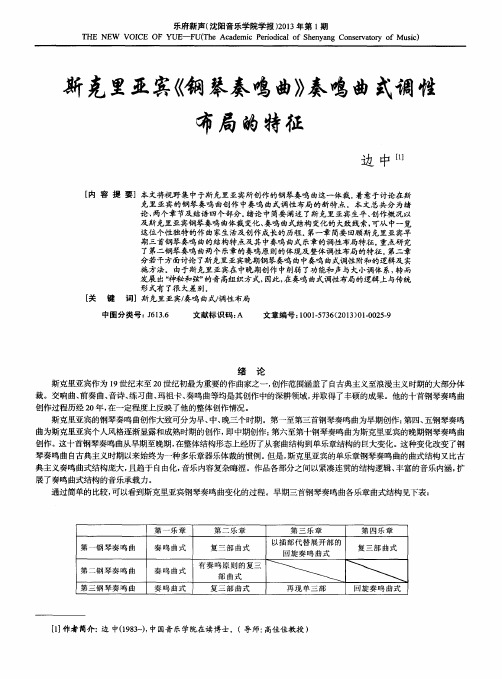 斯克里亚宾《钢琴奏鸣曲》奏鸣曲式调性布局的特征