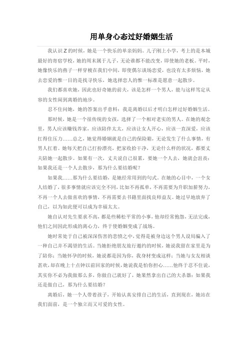 用单身心态过好婚姻生活