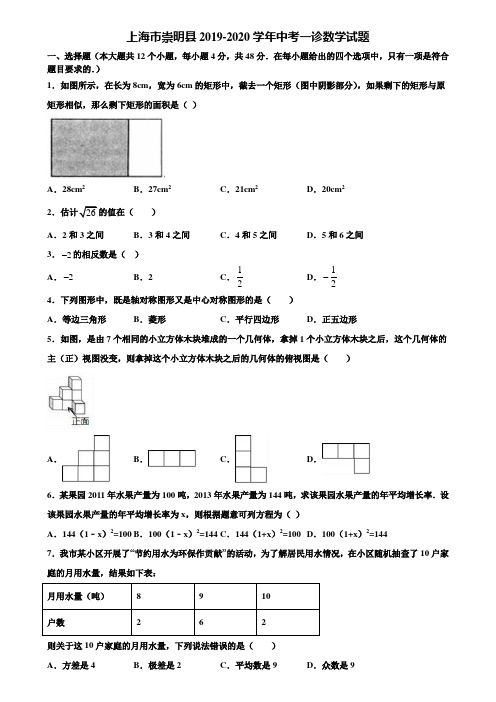 上海市崇明县2019-2020学年中考一诊数学试题含解析