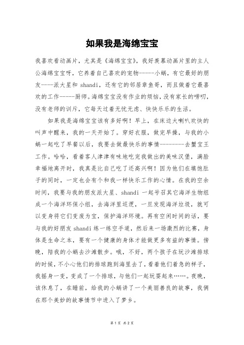 如果我是海绵宝宝_六年级作文