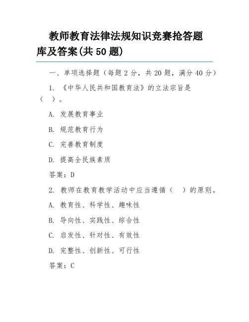 教师教育法律法规知识竞赛抢答题库及答案(共50题)