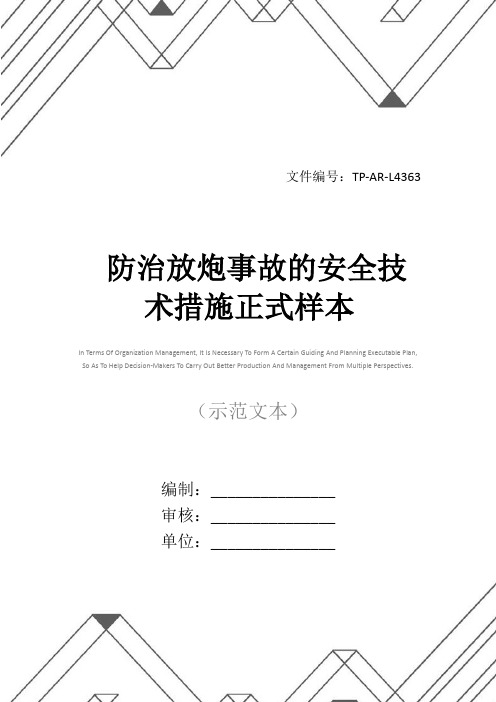 防治放炮事故的安全技术措施正式样本