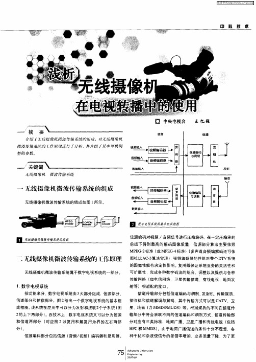 浅析无线摄像机在电视转播中的使用