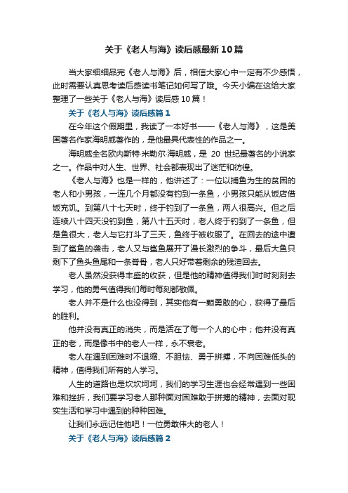 关于《老人与海》读后感最新10篇