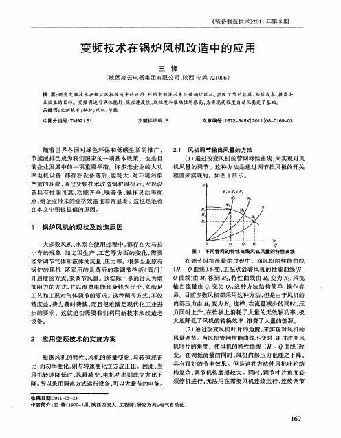 变频技术在锅炉风机改造中的应用