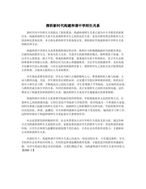 探析新时代构建和谐中学师生关系