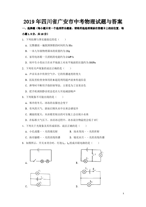 2019年四川省广安市中考物理试题与答案