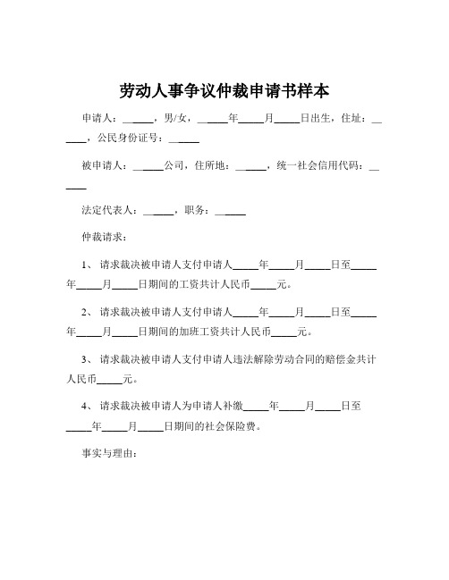 劳动人事争议仲裁申请书样本