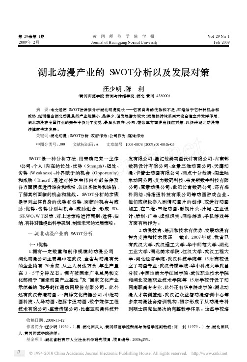 湖北动漫产业的SWOT分析以及发展对策