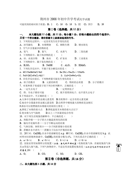 荆州市2008年初中升学考试化学试题