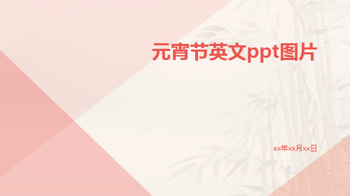 元宵节英文ppt图片