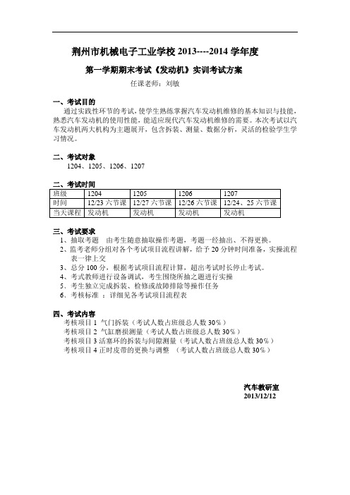 最新整理、发动机实操考试方案(交通运输能源类汽车运用与维修)