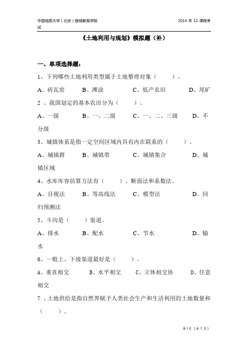 中国地质大学《土地利用与规划》模拟题