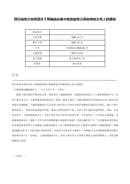 四川省地方税务局关于明确政府集中批地耕地占用税纳税义务人的通知-川地税函[2005]381号